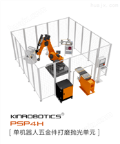 单机器人五金件打磨抛光单元KR-PSP4H