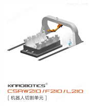 机器人切割单元KR-CSRW210/F210/L210