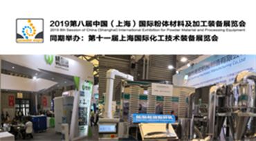 2019第八届中国（上海）*粉体材料及加工装备展览会