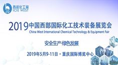 2019中国西部*化工技术装备展览会