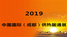 2019中国*（成都）供热暖通展