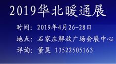 2019 华北煤改清洁能源采暖空调与热泵展览会
