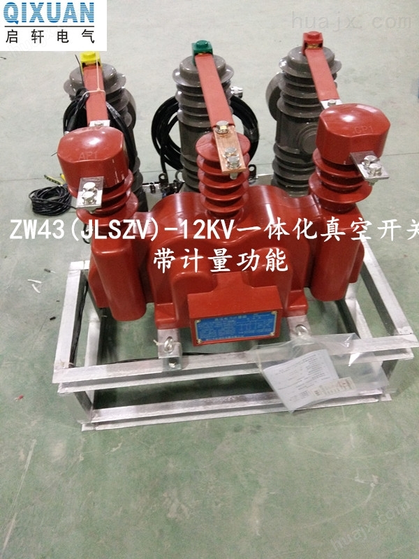 启轩电气-真空断路器ZW32-12FG计量一体式