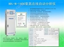NH3-N-1400水质在线分析仪