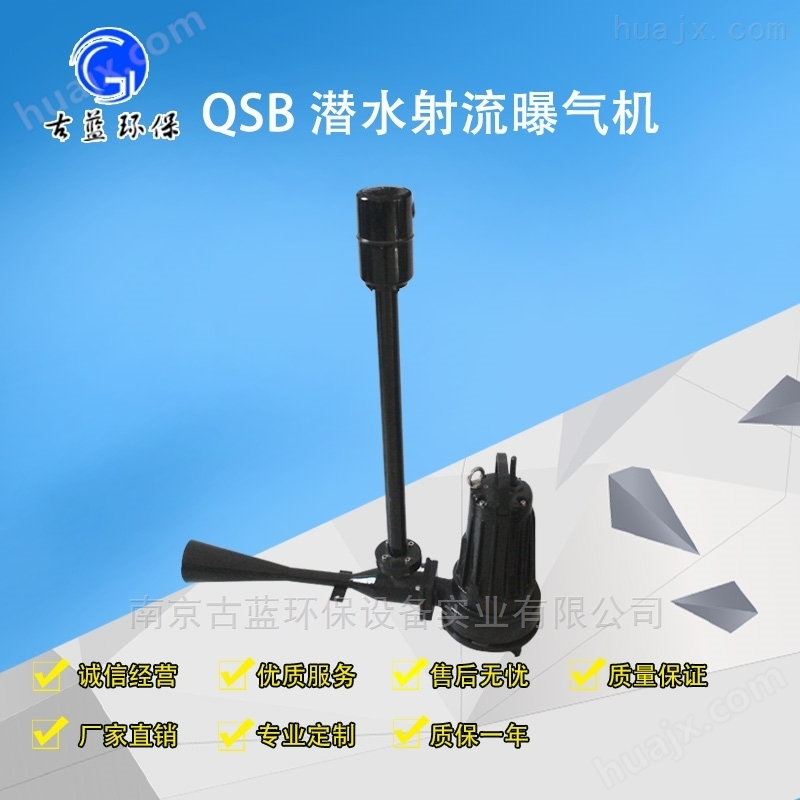 QSB自吸式潜水射流曝气机