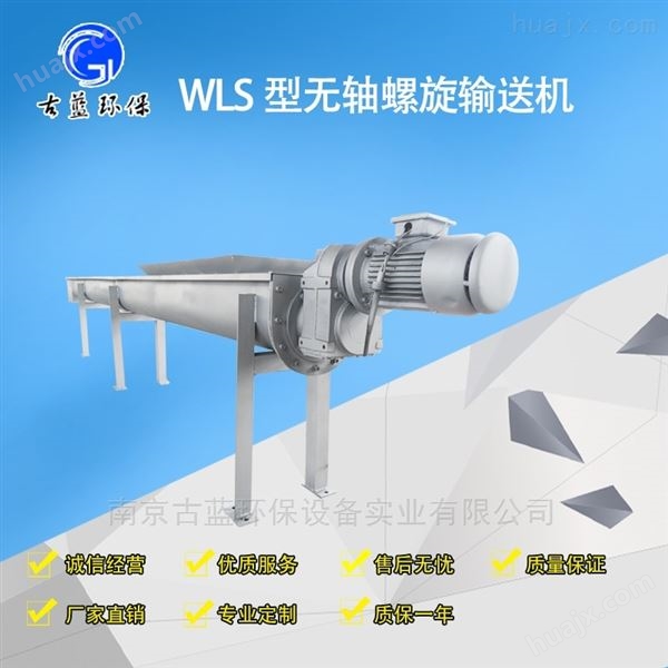 WLS无轴螺旋输送机