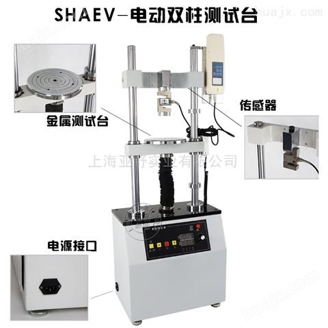 SHAEV系列电动双柱测试台拉力测试仪