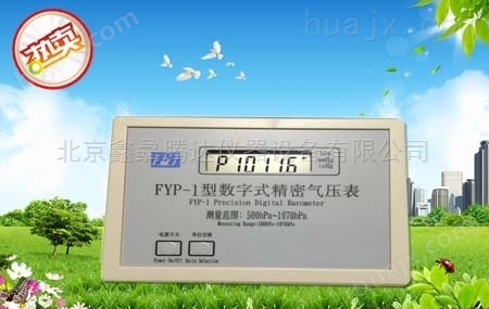 FYP-1型数字精密气压表（*表）
