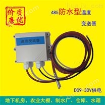 防水型485温度变送器/水温温度检测仪