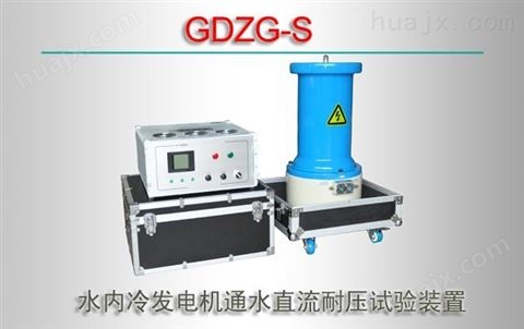 GDZG-S/水内冷发电机通水直流耐压试验装置