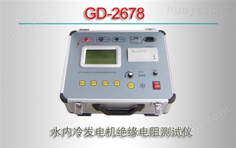 GD-2678/水内冷发电机绝缘电阻测试仪
