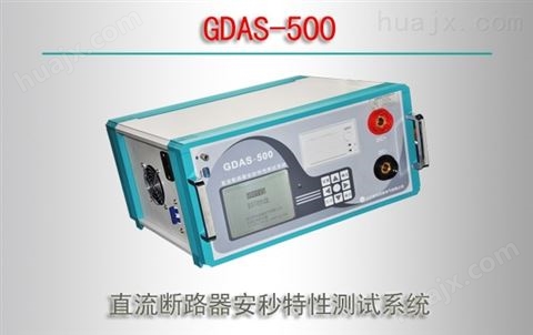 GDAS-500/直流断路器安秒特性测试系统