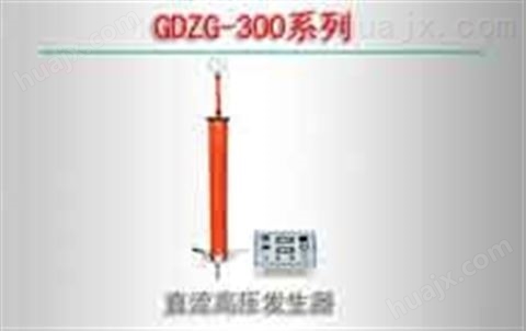 GDZG-300系列/直流高压发生器