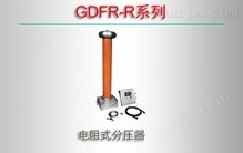 GDFR-R系列/电阻式分压器