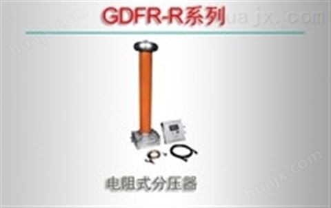 GDFR-R系列/电阻式分压器