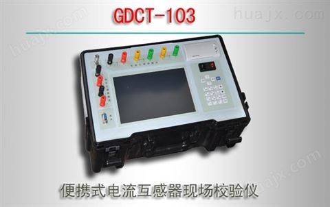 GDCT-103/便携式电流互感器现场校验仪