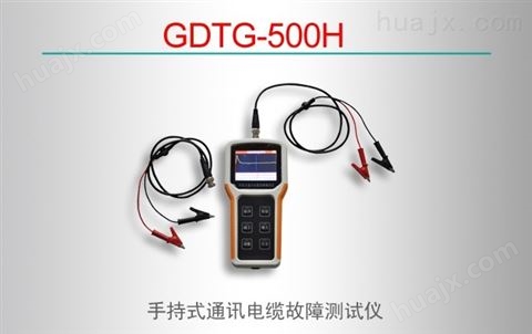 GDTG-500H/手持式通讯电缆故障测试仪