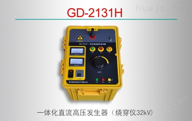 GD-2131H一体化直流高压发生器