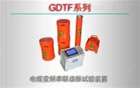 GDTF系列/电缆变频串联谐振试验装置
