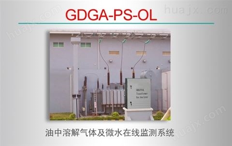 GDGA-PS-OL油中溶解气体及微水在线监测系统
