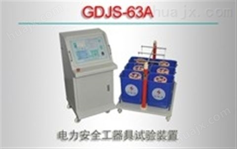GDJS-63A/电力安全工器具试验装置