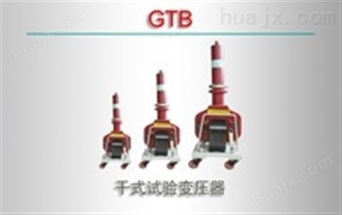 GTB/干式试验变压器