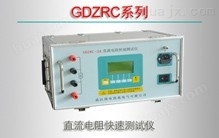 GDZRC系列/直流电阻快速测试仪