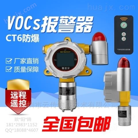 天津大学学校实验室VOCs气体在线探测报警器