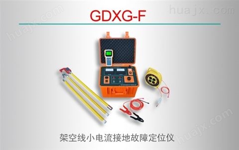 GDXG-F架空线小电流接地故障定位仪