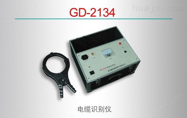 GD-2134/电缆识别仪