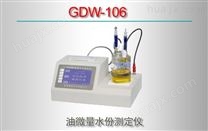 GDW-106/油微量水份测定仪