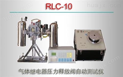 RLC-10/气体继电器压力释放阀自动测试仪