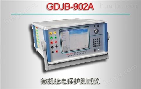 GDJB-902A/微机继电保护测试仪