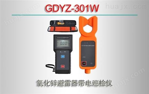 GDYZ-301W/氧化锌避雷器带电巡检仪