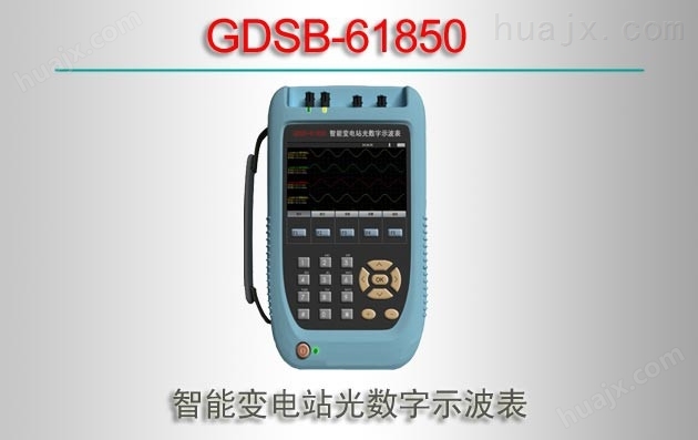 GDSB-61850/智能变电站光数字示波表