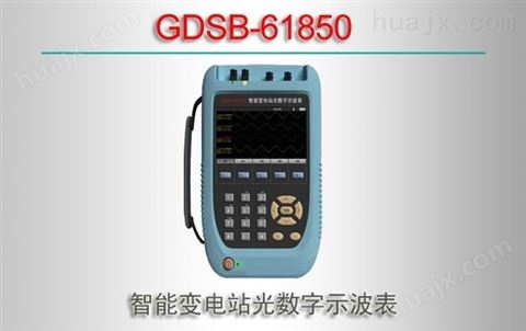 GDSB-61850/智能变电站光数字示波表