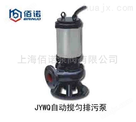 JYWQ自动搅匀排污泵