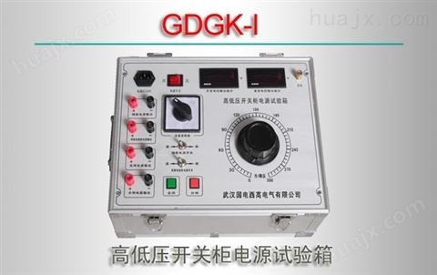 GDGK-I/高低压开关柜电源试验箱