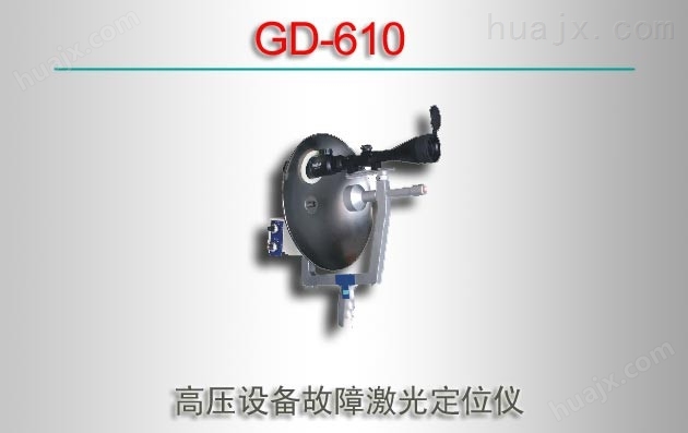 GD-610/高压设备故障激光定位仪