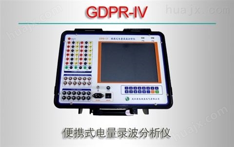 GDPR-IV/便携式电量录波分析仪