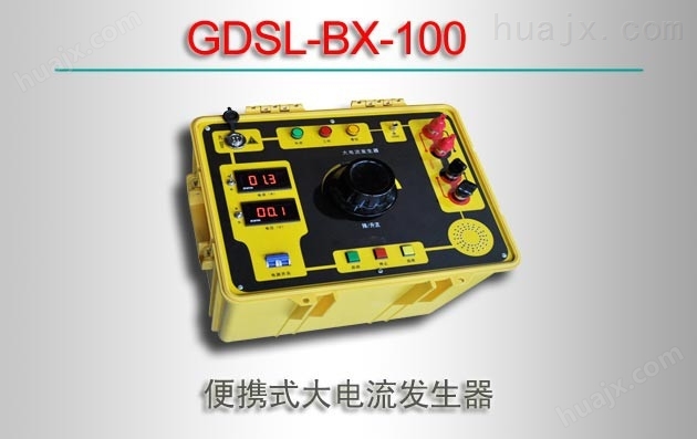 GDSL-BX-100/便携式大电流发生器