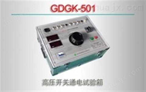 GDGK-501高压开关通电试验箱