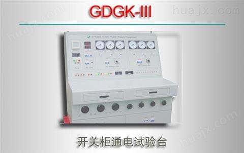 GDGK-III/开关柜通电试验台