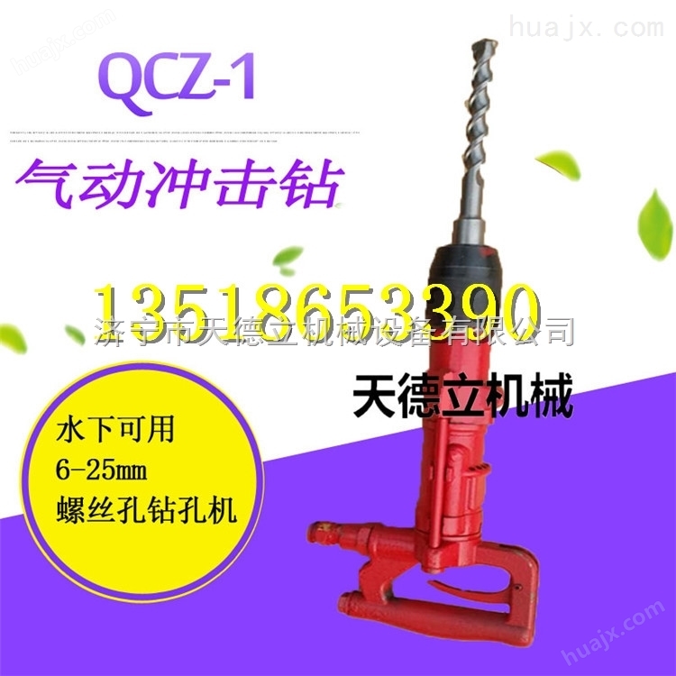 QCZ-1型气动冲击钻 安装螺丝用风动钻机