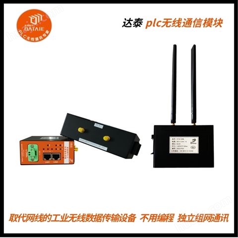 达泰工业无线传输设备用于33个PLC之间