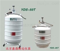 YDS-50T加气输液式液氮罐