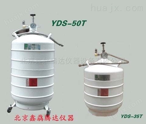 YDS-35T加气输液式液氮罐