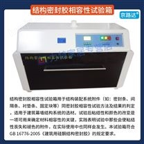 紫外线照射结构密封胶相容性试验箱供应商
