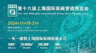 CPVF 2024第十六屆上海國際泵閥管道博覽會