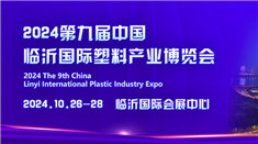 2024第九届中国临沂国际塑料产业博览会